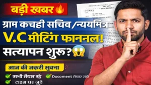 ग्राम कचहरी सचिव / न्यायमित्र भर्ती पर बड़ा अपडेट