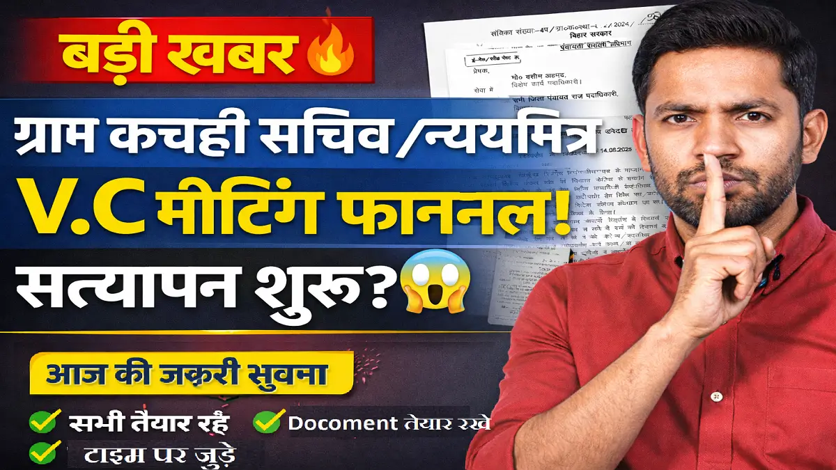 ग्राम कचहरी सचिव / न्यायमित्र भर्ती पर बड़ा अपडेट