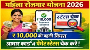 Mahila Rojgar Yojana Payment Status Check by Aadhar Card 2026