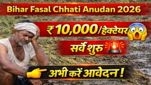 Bihar Fasal Chhati Anudan 2026
