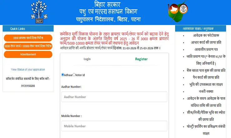 Bihar Poultry Farm Yojana Online Apply 2026