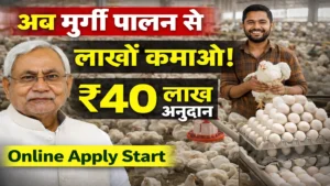 bihar-poultry-farm-yojana-online-apply-2026