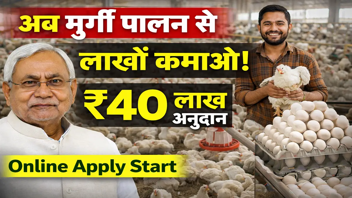 bihar-poultry-farm-yojana-online-apply-2026